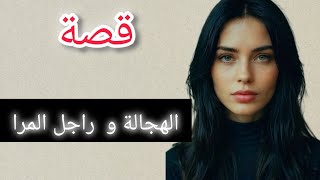 قصة ابتسام الهجالة و راجل المرا 💔 فاش كتكوني نية  كيجيك الغدر من أقرب الناس ليك #قصتي #قصص #حكايات