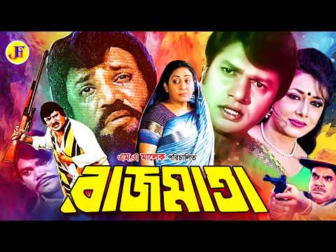 Raj Mata | রাজমাতা | Bangla Movie | Jashim | Alamgir | Rozina | Adil | Anwara | Ahmed Sharif | Jambu