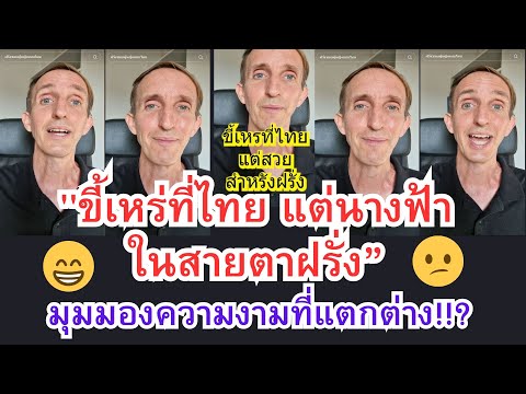 ขี้เหร่ที่ไทยแต่นางฟ้าในสายตาฝรั่ง–มุมมองความงามที่แตกต่างlท