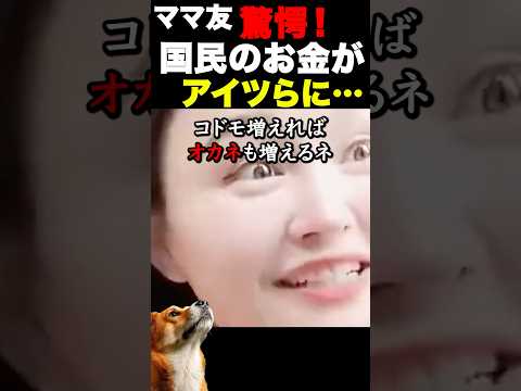 許せない…ママ友の衝撃的な真実!! #海外の反応 #日本 #生活 #税金 #ママ友 #家族 #金