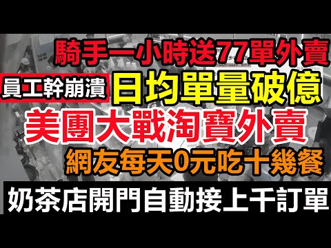 美團淘寶終極一戰，日均上億訂單，騎手一天送幾百單收入翻幾翻，網友一天免費吃十幾餐外賣吃到糖尿病，奶茶店人均手搖幾千杯茶飲，員工老闆都幹崩潰#大陸外賣#內捲消費#美團阿里