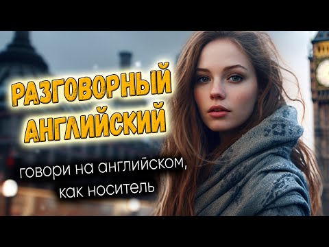 Разговорный английский. Говори, как носитель #3