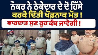 ਨੌਕਰ ਨੇ ਠੇਕੇਦਾਰ ਦੇ ਦੋ ਹਿੱਸੇ ਕਰਕੇ ਦਿੱਤੀ ਖੌਫ਼ਨਾਕ ਮੌ.ਤ ! ਵਾਰਦਾਤ ਸੁਣ ਰੂਹ ਕੰਬ ਜਾਵੇਗੀ !