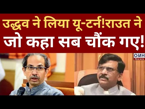 Why did Uddhav Thackeray take a U-turn? What did Sanjay Raut say?