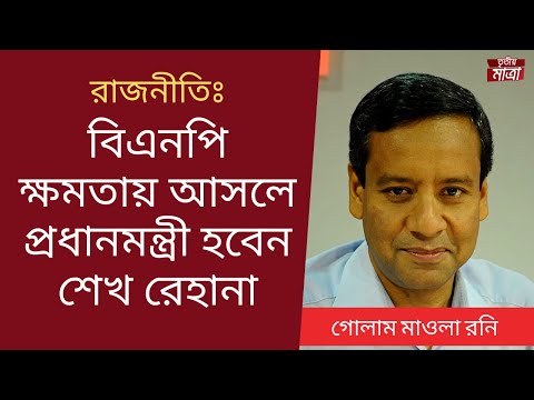 রাজনীতির বাতাস উল্টো দিকে বইছে - গোলাম মাওলা রনি