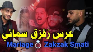 Mariage - Zakzak SmàTi - 2025/06/28 و أخيراً فيديو عرس  زفاف _ زقزق سماتي
