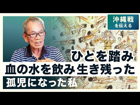 沖縄戦を伝える「ひとを踏み 血の水を飲み 生き残った」～孤児となった私（宜保新一さん）【うりずん通信 特別編】20250615