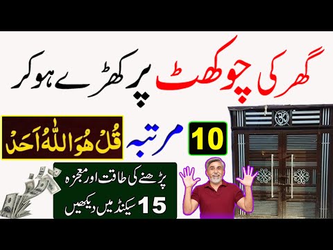 Ghar Ki Chokhat Pe Surah Ikhlas Aise Parhen | Success Ka Anmol Wazifa | Amal | Dua