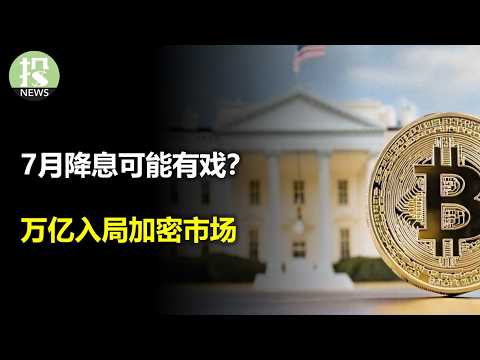 什么都可以交易？美国对中国战略巨变！美联储理事沃勒摊牌，7月支持降息，对主席有兴趣；下半年经济被低估！欧盟出事了，即将反制美国；加密法案通过，千亿资金流入