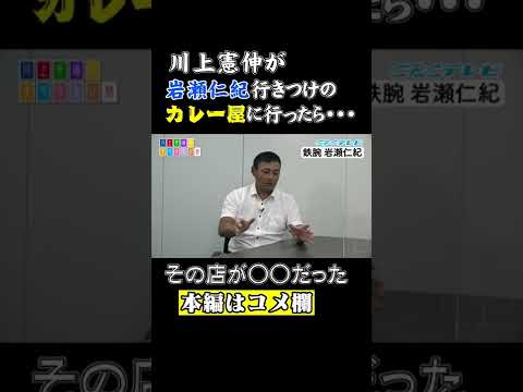 岩瀬仁紀が後輩・川上憲伸を行きつけの店と言って連れていった店が…【川上井端のすべらない話】 #Shorts