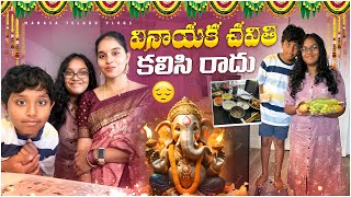 వినాయక చవితి వస్తే భయం 😔| sad memories ఉన్నాయ్ |  #teluguvlogs