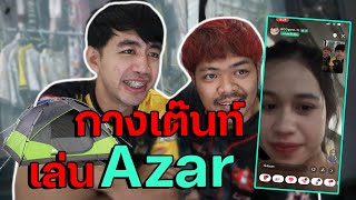 แดงแป๊ด เฮียนุ ยอมกางเต๊นท์ เพื่อเล่น Azar จีบสาว