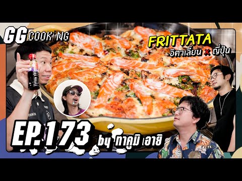 ทุกที่บนโลกก็มีเมนูไข่ อิตาลีก็เช่นกัน : GGCooking #173