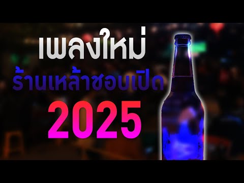 เพลงใหม่ล่าสุด 2025 [ เพลงเพราะๆ ฟังสบายๆ ] รวมเพลงเพราะ ร้านเหล้าชอบเปิด