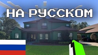 ЭКСКУРСИЯ ПО ДОМУ ДРИМА. ДРИМ НА РУССКОМ