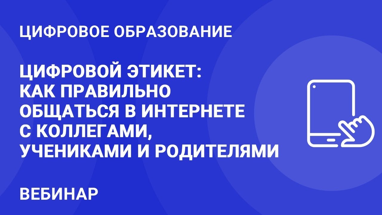 Цифровой этикет: как правильно общаться в сети? — Группа компаний  «Просвещение»