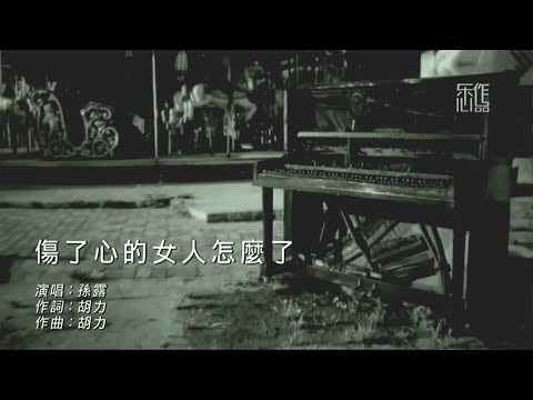 傷了心的女人怎麼了- 孫露-演唱 KARAOKE
