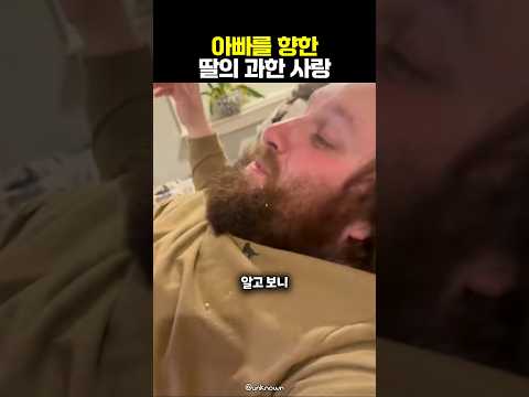 딸의 사랑에 힘들어하는 아빠