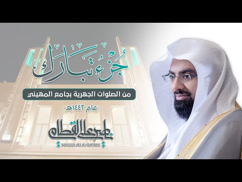 "جزء تبارك كامل" من أروع وأجمل التلاوات المؤثرة للشيخ ناصر القطامي | من فجريات 1442