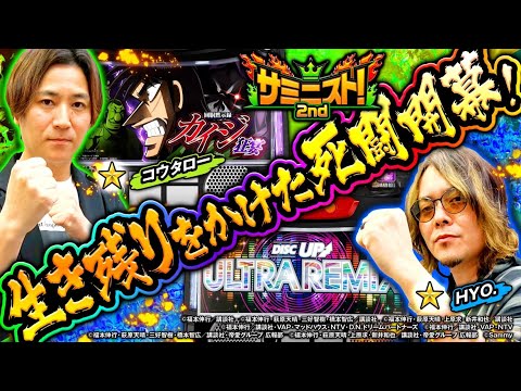 【崖っぷち】負ければ敗退。生き残りをかけた勝負がスタート＜サミニスト！2ndシーズン＞第11戦 (1/2)  [コウタロー][HYO.][カイジ][ディスクアップ][サミー]