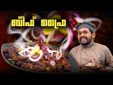 "ബീഫ് ഫ്രൈ" ബീഫ് ഫ്രൈ എളുപ്പത്തിൽ തയ്യാറാക്കാം | beef fry | kerala beef fry