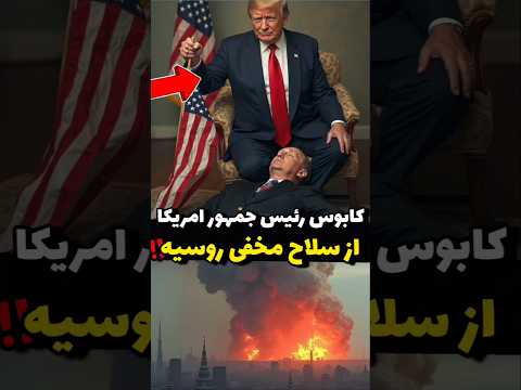 سلاح مخفی روسیه که باور نمی کنید! #آیامیدانستید