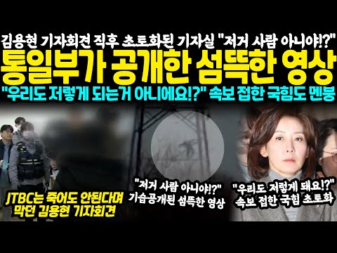 김용현 기자회견 직후 초토화된 기자실 "저거 사람 아니야!?" 통일부가 기습공개한 섬뜩한 영상 "저걸 왜 하필 지금..!" 속보 접한 국힘도 멘붕