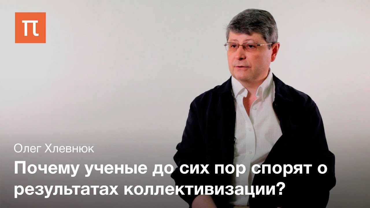 Коллективизация - Олег Хлевнюк