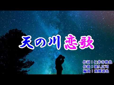 新曲『天の川恋歌』野中さおり　カラオケ　2018年8月1日発売