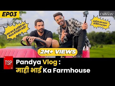 Pandya’s Vlog E03: Mahi Bhai Ka Farmhouse ft. Shivankit Parihar, Pratish Mehta | TSP