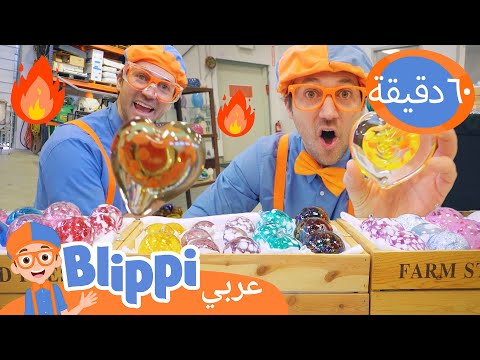 بليبي يزور ورشة زجاج | برنامج بليبي التعليمي *Glassblowing + Color Learning* Blippi - بليبي بالعربي