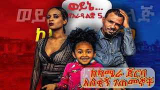 ወይኔወይኔ የአራዳ ልጅ 5 በቀረፃ ላይ አሰቂኝ ገጠመኞች funny moments on wayne yarada lij 5