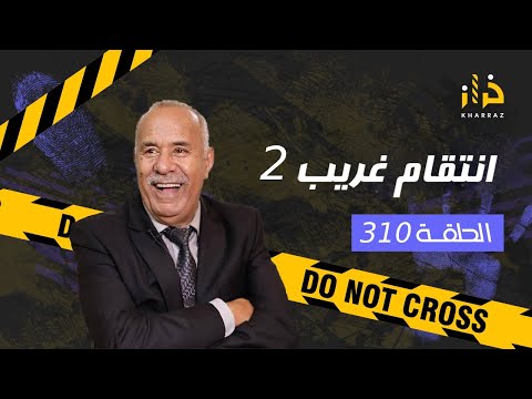 الحلقة 310 : انتقام غريب 2 ….. اطول و ابرد ليلة عشتها و لي وقع فيها حتى واحد متوقعو…خراز يحكي