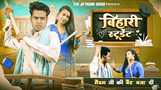 बिहारी स्टूडेंट || Bihari Student || Jp Yadav comedy || Jp Yadav Official || #jpyadavshow
