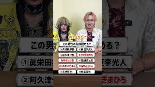 この男性の名前読める？#零Hz #ゼロヘルツ    #zerohz #V系 #ビジュアル系 #チャレンジ #クイズ