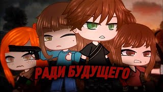 РАДИ БУДУЩЕГО | ОЗВУЧКА МИНИ ФИЛЬМА | ГАЧА ЛАЙФ | ГАЧА КЛУБ
