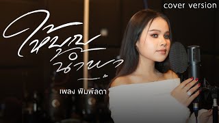 ให้บุญนำพา - เพลง พิมพ์ลดา แสงทอง [cover version]