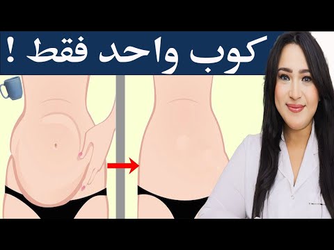 كوب واحد يوميًا لمدة أسبوع . للحصول على بطن مسطحة والتخلص من الكرش العنيد والانتفاخ واحتباس السوائل