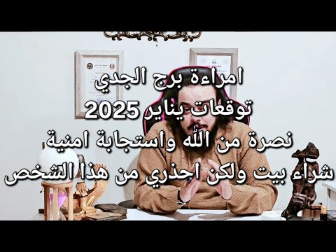 قراءة فنجان وتاروت امراءة برج الجدي توقعات يناير 2025 نصرة من الله واستجابة أمنية ولكن تحذير هام لكي