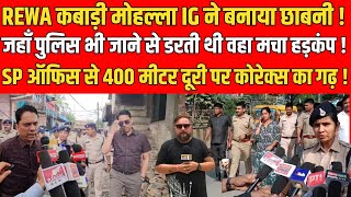 REWA कबाड़ी मोहल्ला IG ने बनाया छाबनी ! जहाँ पुलिस भी जाने से डरती थी वहा मचा हड़कंप !
