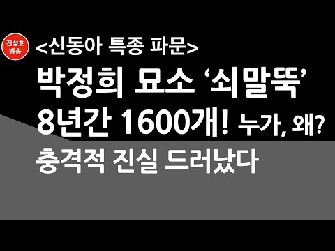 박정희 묘소 '쇠말뚝' 8년간 1600개! 누가, 왜? 충격적 진실 드러났다 (진성호의 직설)