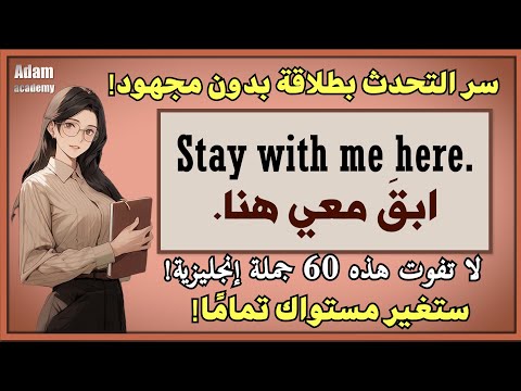 احفظ هذه 60 جملة وستشعر وكأنك مولود في بلد ناطق بالإنجليزية!" 🌎🔝