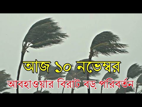 আবহাওয়ার খবর আজকের || 10 November 2024 Weather Report Today