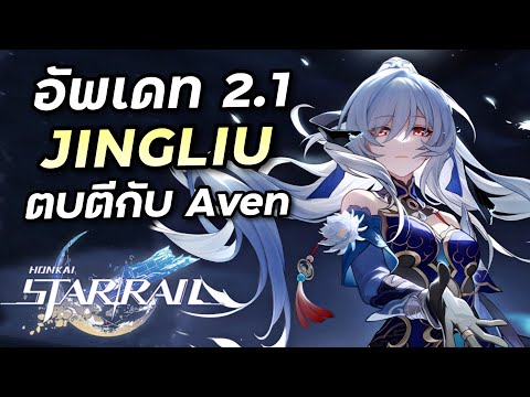 อัพเดท 2.1 ไกด์ Jingliu มีตบตีกับบอส Aventurine ให้ดูด้วย [Honkai Star Rail]