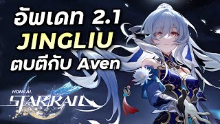 อัพเดท 2.1 ไกด์ Jingliu มีตบตีกับบอส Aventurine ให้ดูด้วย [Honkai Star Rail]