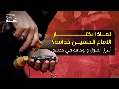 لماذا يختار  الامام الحسين عليه السلام خدامه؟ أسرار القبول والوجاهة في خدمته