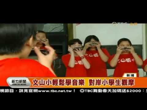 1050510北視 新竹新聞 文山小輕鬆學音樂 對岸小學生觀摩 - YouTube