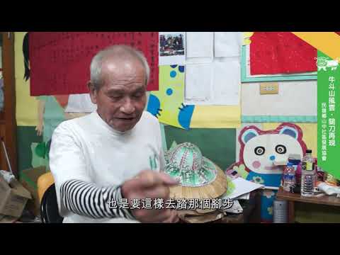 「牛斗山風雲關刀再現」山中社區發展協會 - YouTube