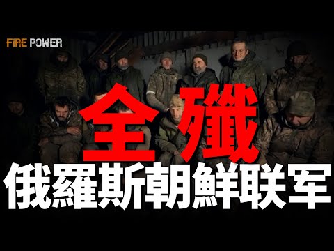 全殲俄朝聯軍營，烏軍第80空突旅！烏軍14個旅大規模反攻庫爾斯克！俄朝聯軍戰術落後，裝備損耗殆盡！庫拉霍沃俄軍不戰而降，烏戰鬥小組出擊！|北約|新聞|火力君|