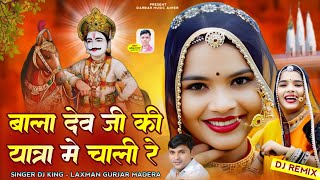 बाला देव जी की यात्रा मे चाली रे !! Bala dev ji ki yatra Me Chali Re !! Singer Laxman Gurjar Madera 